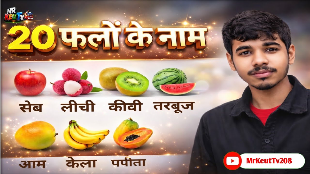 20 फलों के नाम🍓🍎 | हिंदी & अंग्रेजी में | 20 Fruits Name Hindi & English | @MrKeutTV208 #Fruitsname 