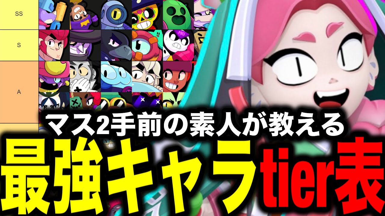 【ブロスタ】素人だから参考になる！？マスター2手前の雑魚が教える最強キャラtier表！！　【最強キャラランキング】
