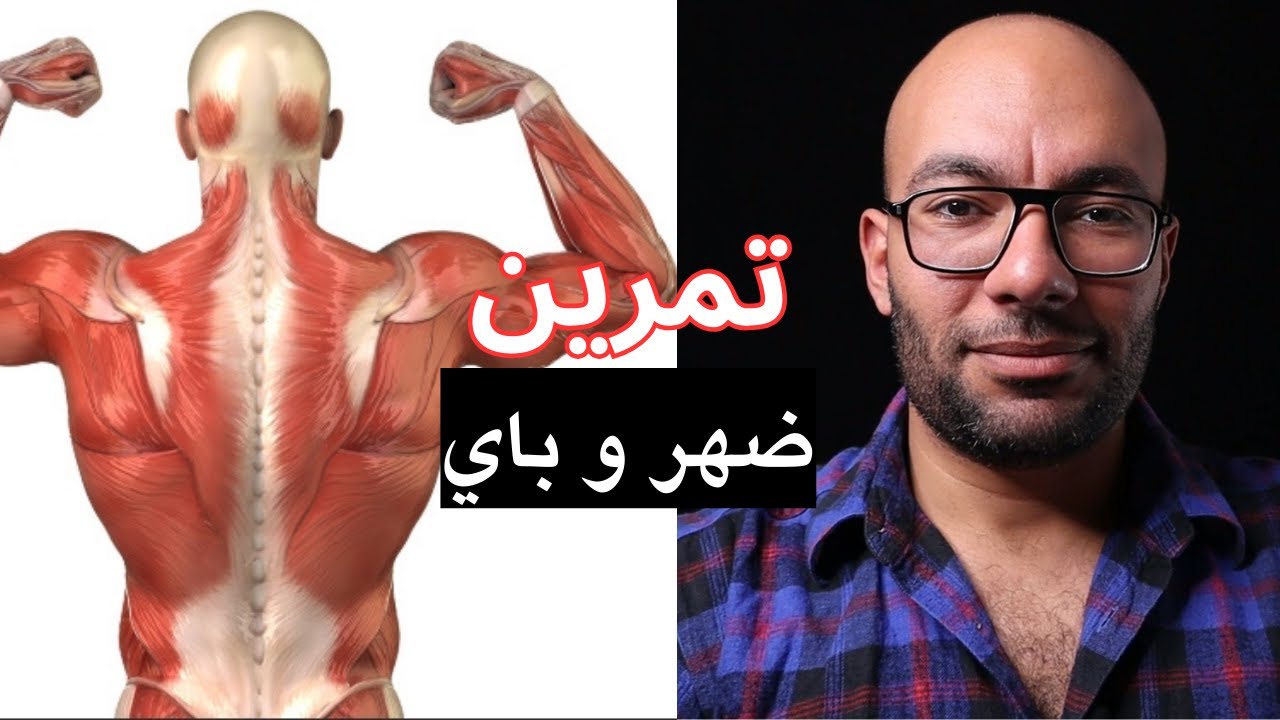 يوم من تمرين الضهر و الباي - Pull day