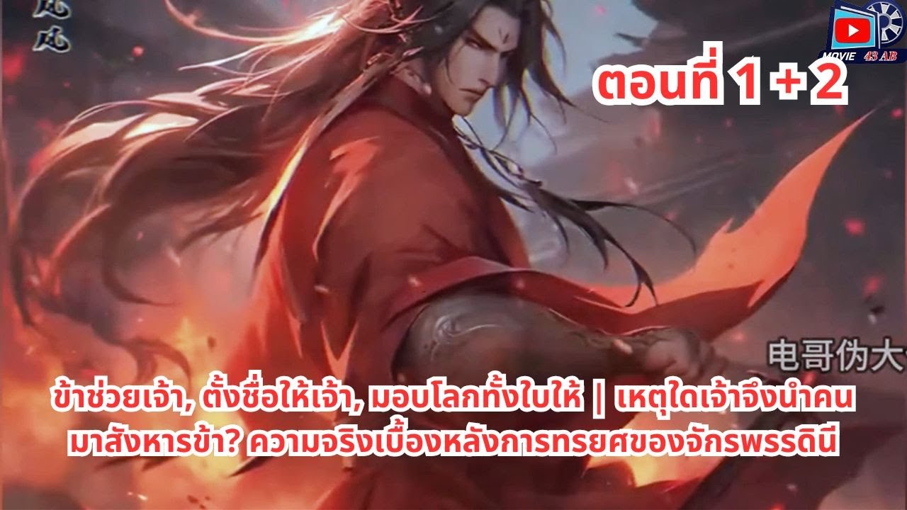 ข้าช่วยเจ้า, ตั้งชื่อให้เจ้า, มอบโลกทั้งใบให้ | เหตุใดเจ้าจึงนำคนมาสังหารข้า? ความจริงเบื้องหลังการท