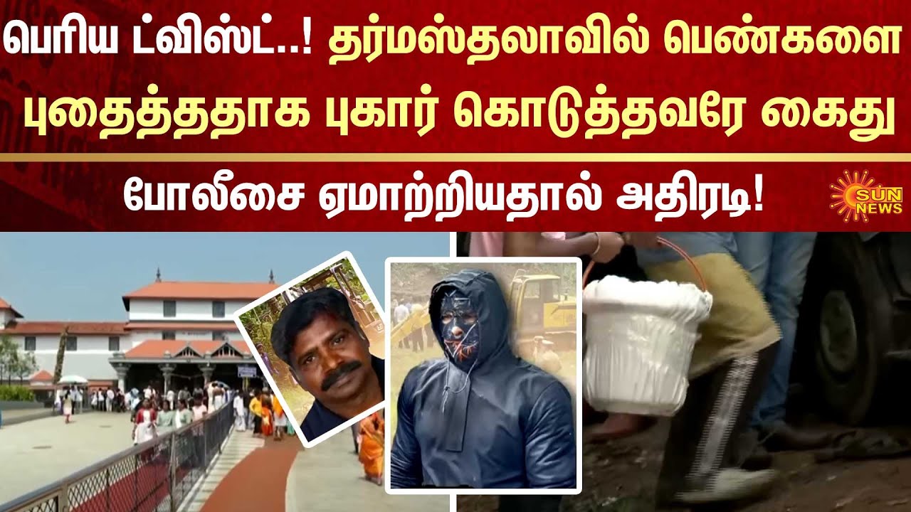Dharmasthala | Police Complaint | False Statement | Cleaning worker | Temple | Sun News