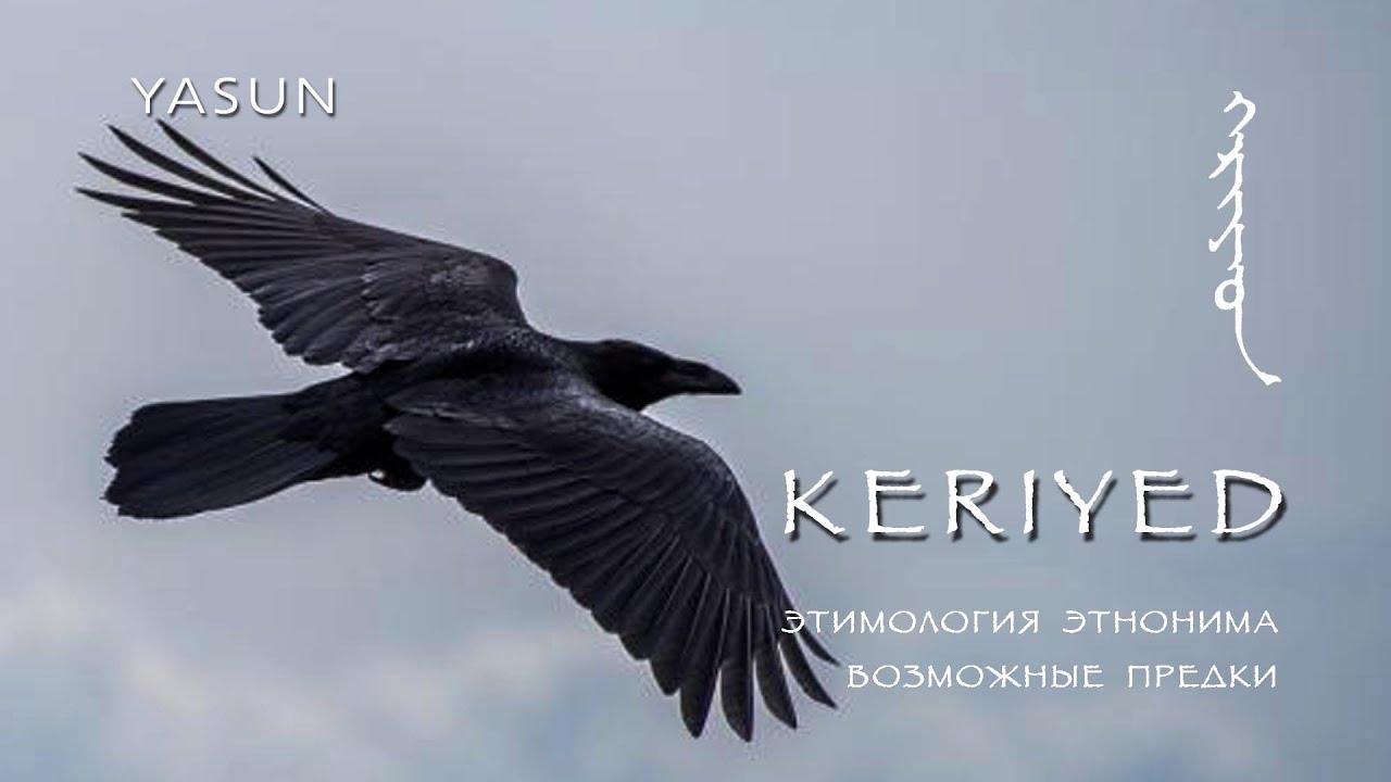 Keriyed. Этимология этнонима. Возможные предки. Проект Yasun, стрим 24.11.2019.