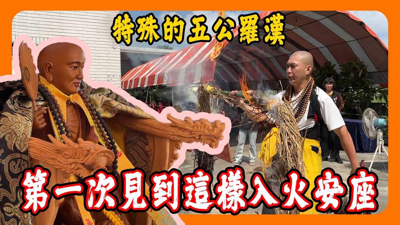 【迎熱鬧趣】臺南龍廣寺臨時行館入火安座大典｜太神奇!師父神機妙算知道我不能喝酒!｜第一次看到這樣的入火安座儀式 #濟公 #五公羅漢