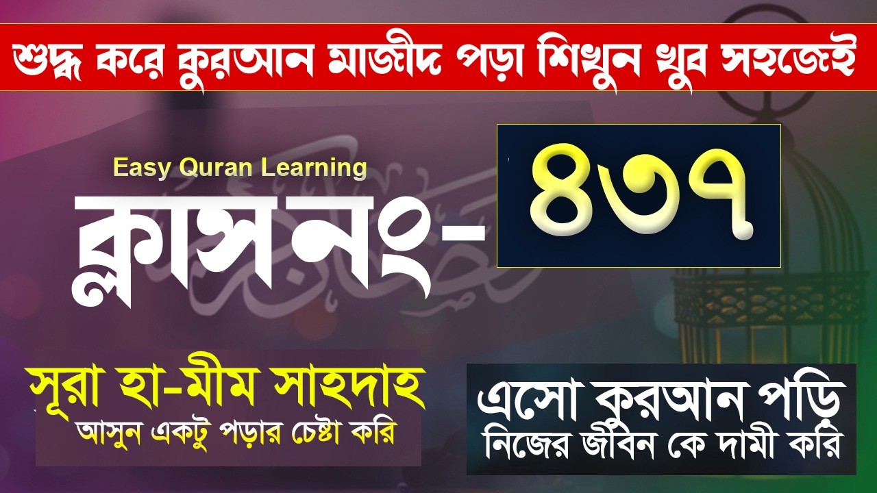 কুরআন শিক্ষা প্রচারে এগিয়ে আসুন প্লিজ । কুরআন শিক্ষা ক্লাশ পর্ব ৪৩৭। সহজ পদ্ধতিতে আরবি শিক্ষা