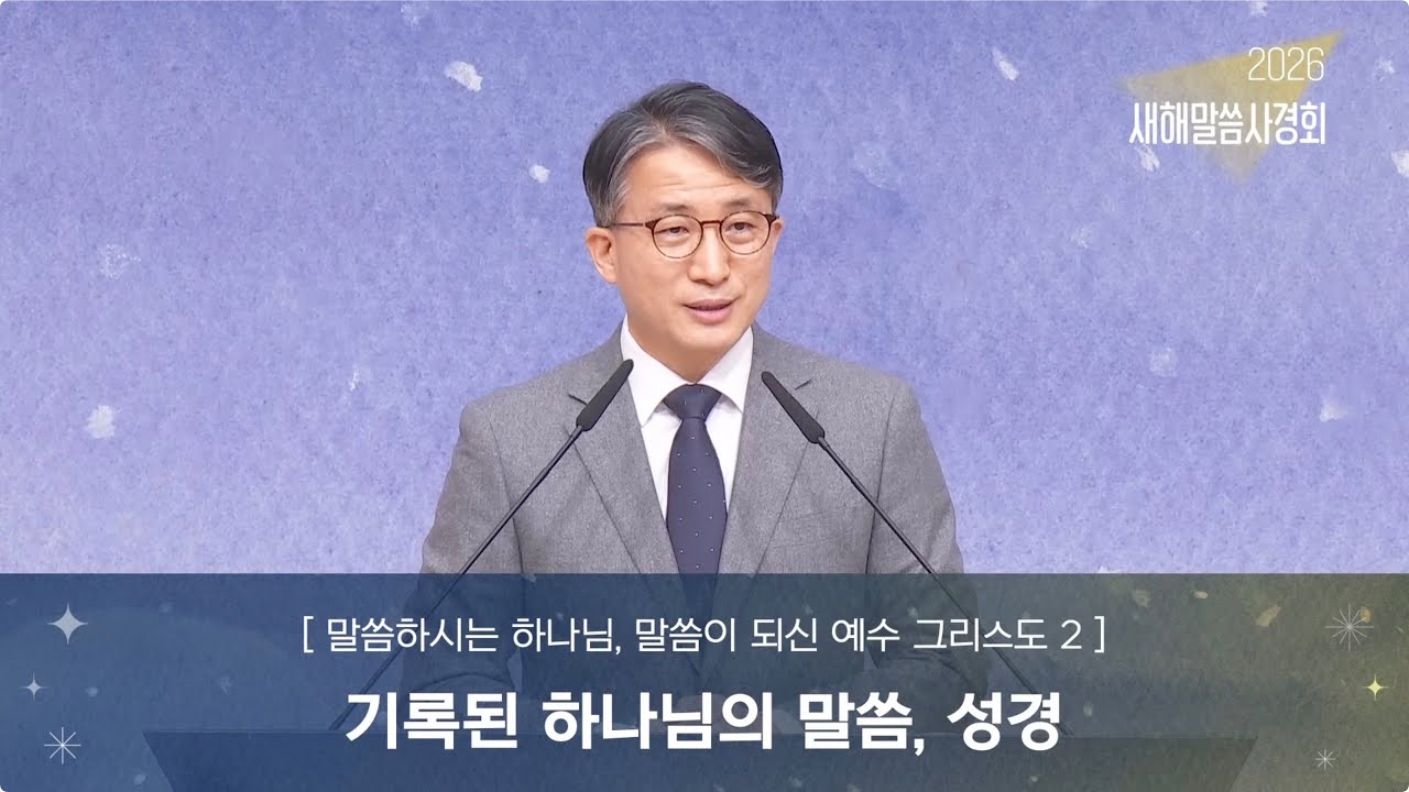 2. 기록된 하나님의 말씀, 성경 (딤후 3:15~17) | 열린교회 | 김성진 목사