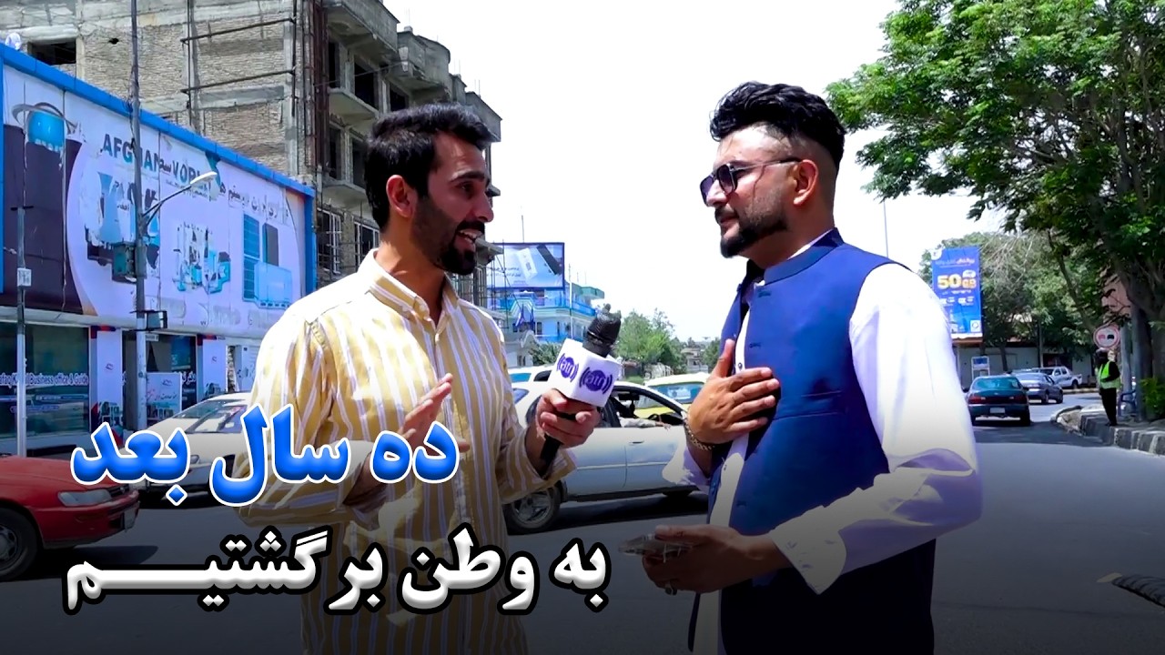 Visiting Afghanistan after 10 years / برگشت به وطن پس از ۱۰ سال