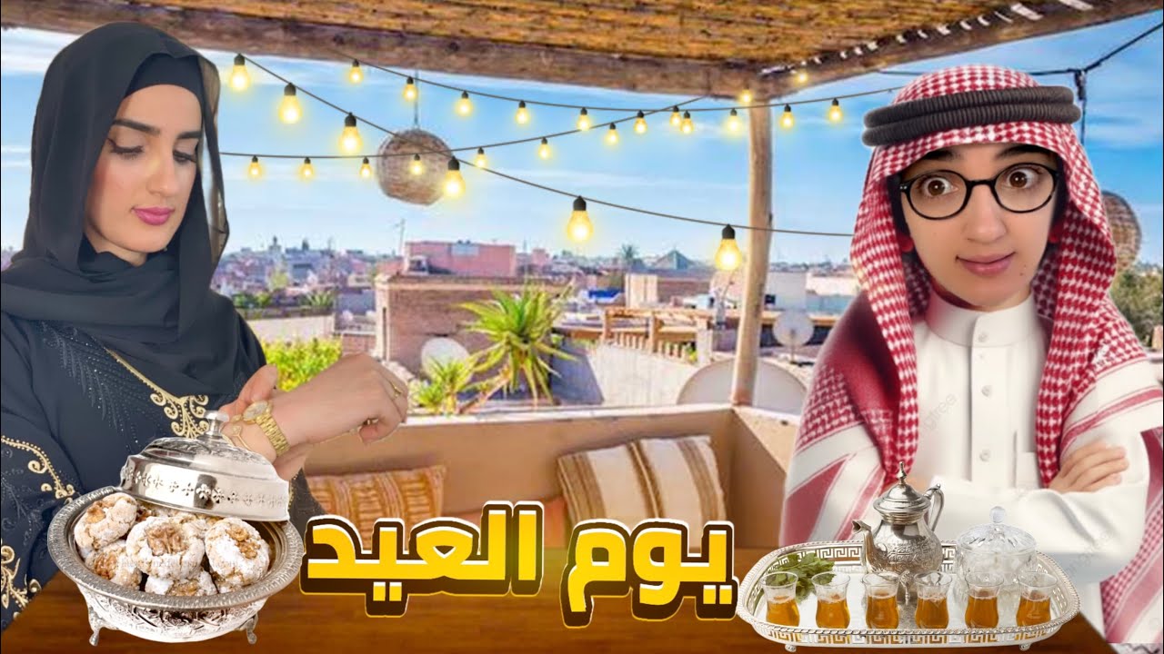 سلسلة أحمد ( يوم العيد  )موت ضحك فاش وسخ لحوايج😂