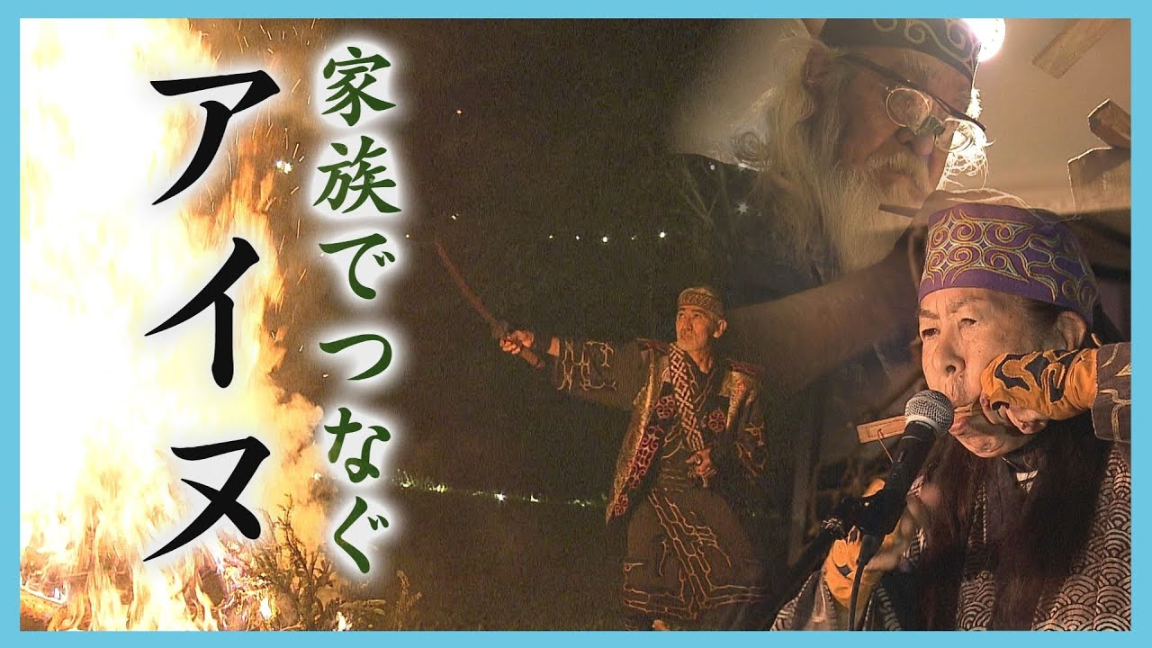 親子３世代で伝える「上川のアイヌ文化」伊澤修一さん一家の“試み”