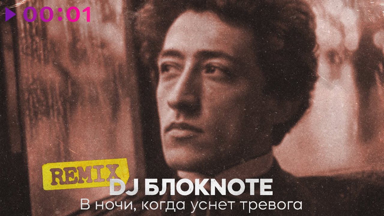 DJ Блокnote - В ночи когда уснет тревога | Remix | Official Audio | 2025