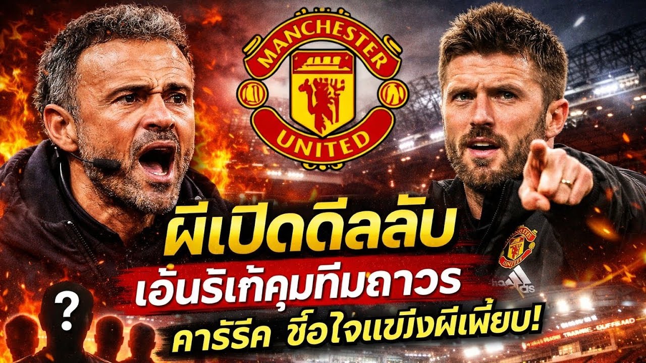 🔥 ด่วนสะเทือนโอลด์แทรฟฟอร์ด! ผีเปิดดีลลับเอ็นริเก้คุมทีมถาวร คาร์ริคซื้อใจแข้งผีเพียบ 🔴
