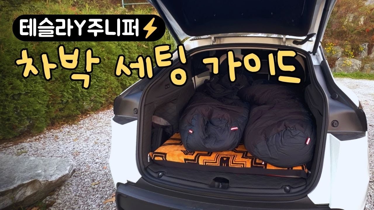 테슬라Y 주니퍼 차박 세팅 가이드⚡ | Tesla Model Y Camping Setup