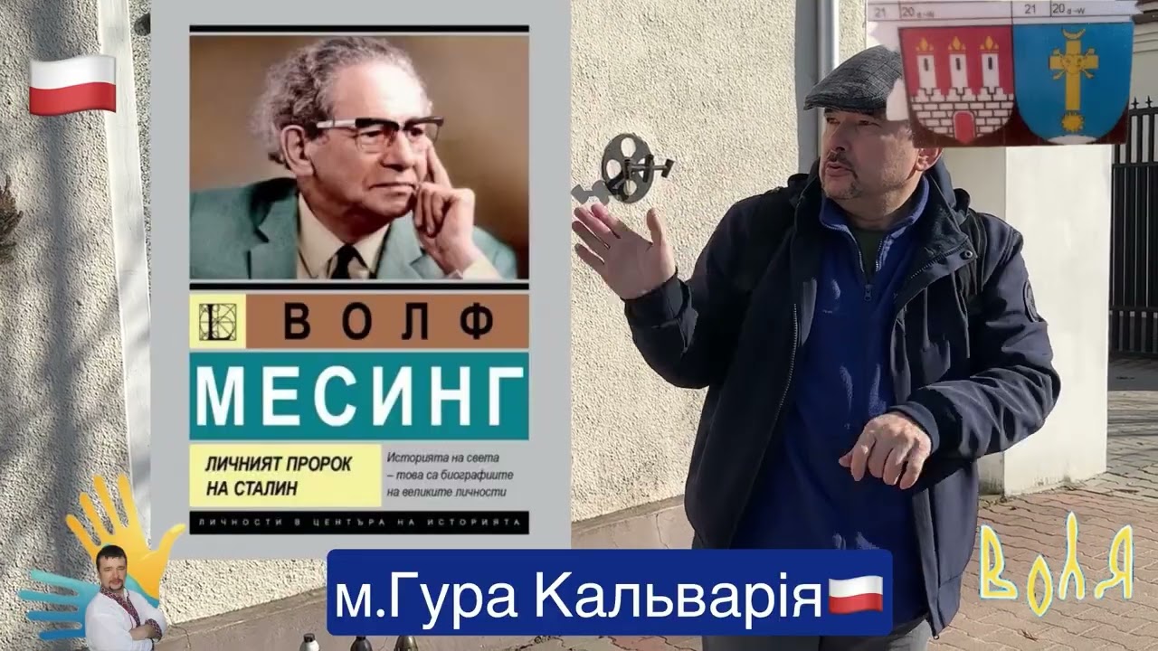 Рідна домівка в Ґура-Кальварії🇵🇱:Місце, де Вольф Мессінг народився в 1899 році. 