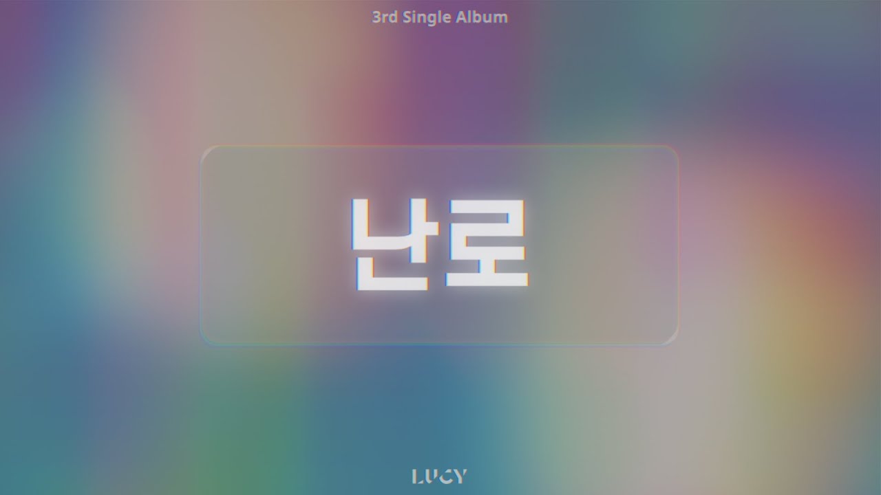 LUCY - 난로 (Stove) Official Audio/ENG sub