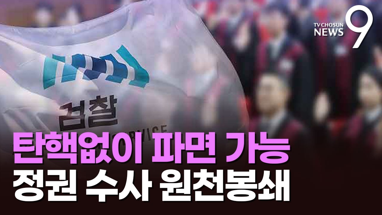 '탄핵 안 돼도 파면'에…檢 내부 