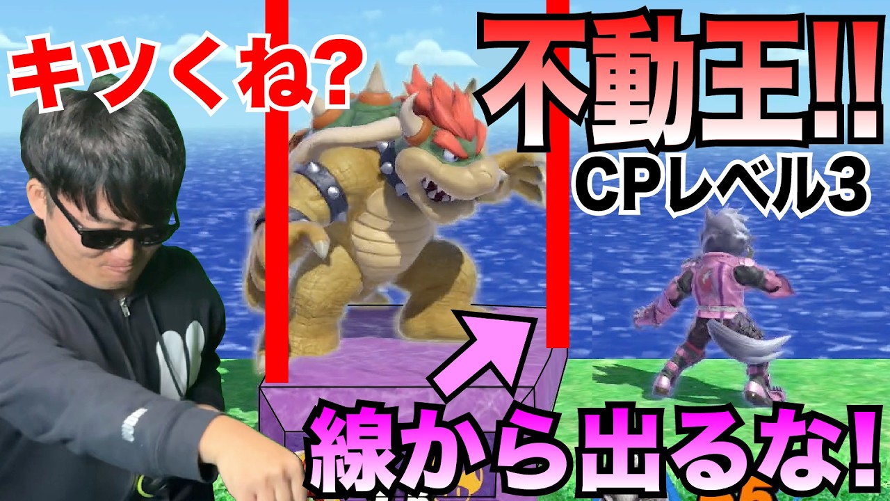 【スマブラSP】CPレベル３に台から下ろされたら負けですwww