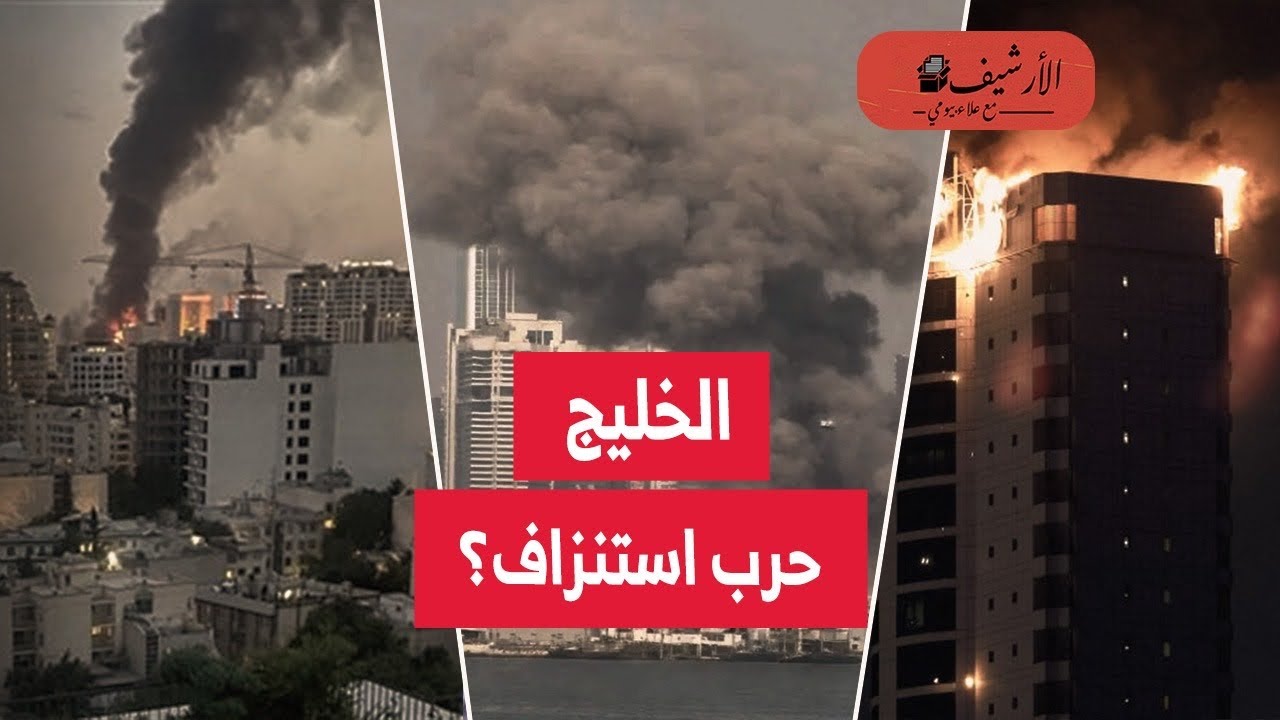 حرب استنزاف؟ الخليج في مواجهة الصواريخ والمسيرات الإيرانية؟ مخزون الصواريخ الإعتراضية؟ دروس أوكرانيا