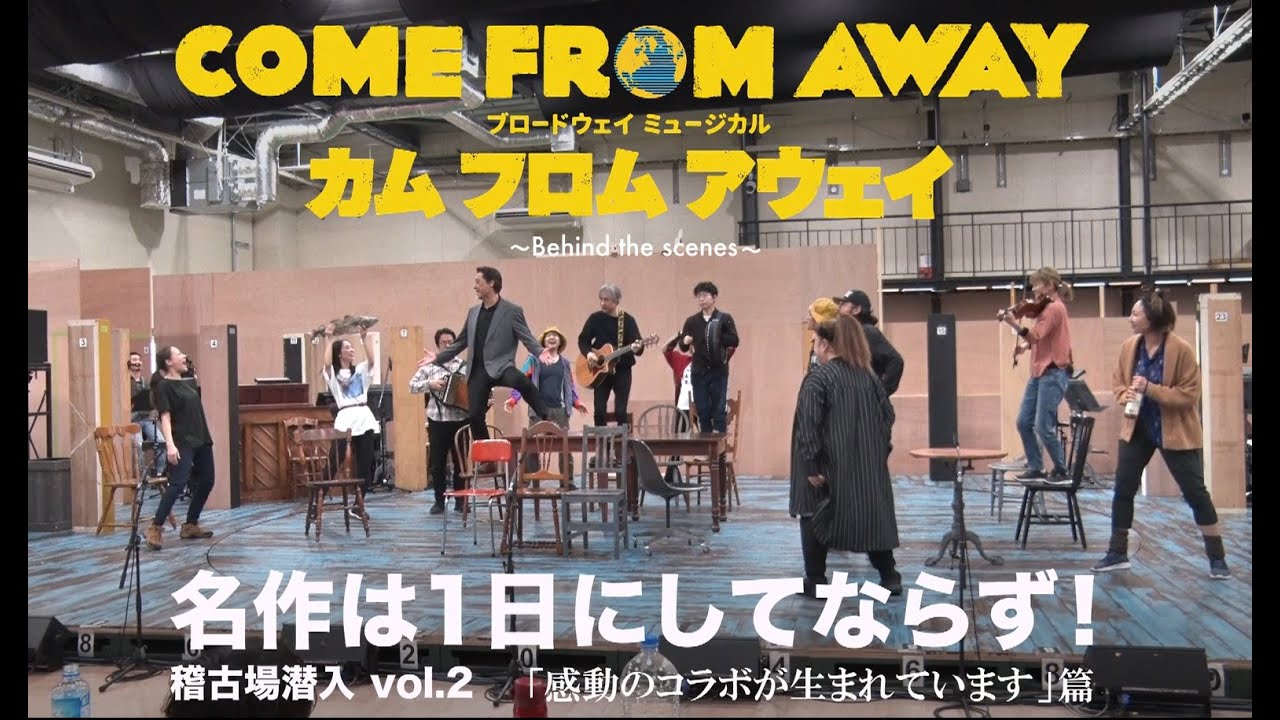 COME FROM AWAY ~ Behind the scenes ~名作は1日にしてならず！稽古場潜入 vol.2　「感動のコラボが生まれています」篇／ミュージカル『カム フロム アウェイ』