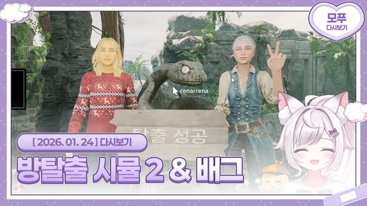 26.01.24 방탈출 시뮬레이터 2 & 배틀그라운드 (w. 정레나 & 포냐)