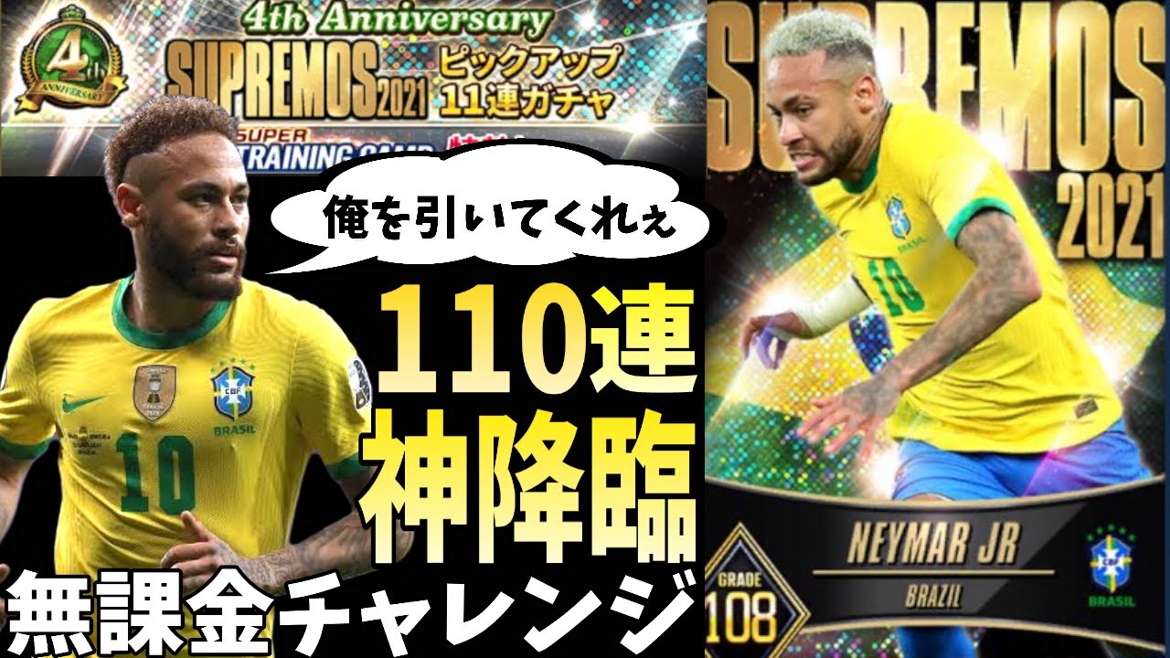 【ウイコレ】ネイマール狙いで110連引いたら神が降臨したｗｗｗ【無課金チャレンジ】