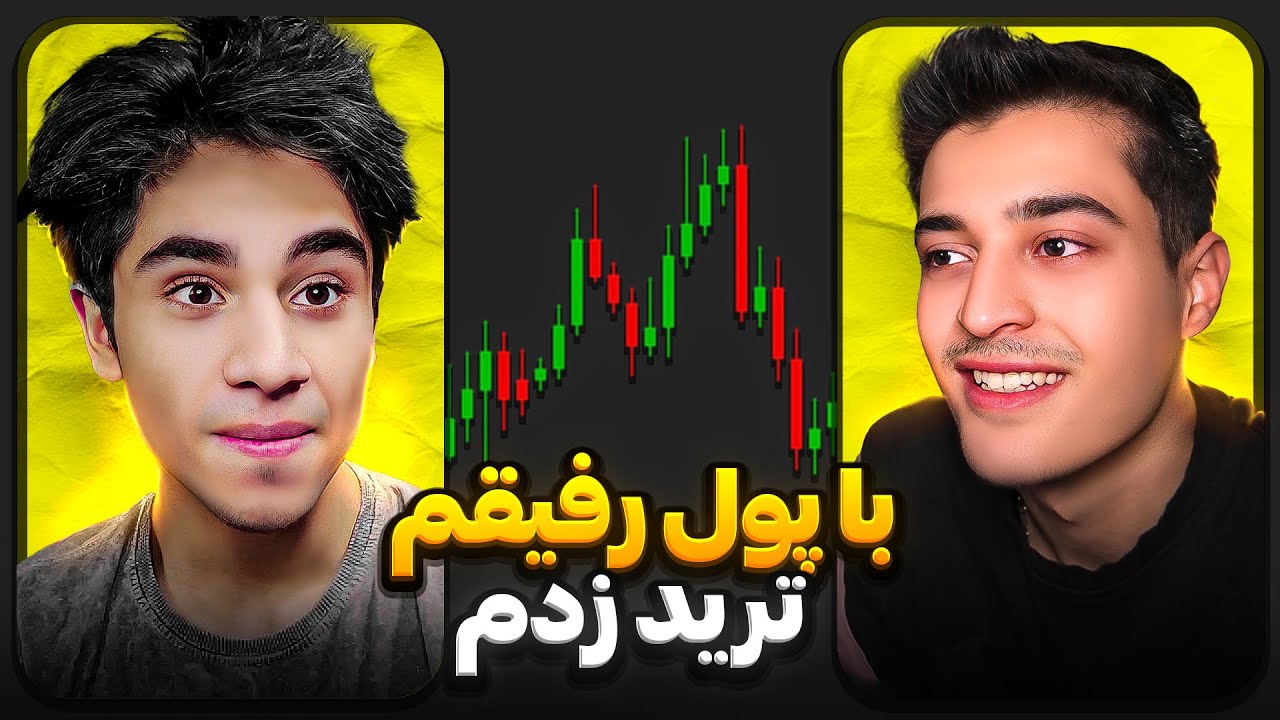 رفیقمو آوردم خونمون و با پولش ترید زدم😂کاش اینکارو نمیکردم😑