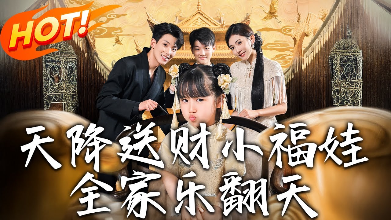 《天降送財小福娃，全家樂翻天》第1~60集【高清完结合集】丨誰說多魚是天煞孤星？是人间錦鯉！戰家孫中咒沖喜敗，她吞煞救醒氣炸害她姨太！#都市#总裁#逆袭#爱情#drama#短剧 #盛世短剧