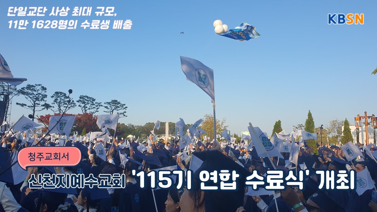 신천지예수교 수료식, 30일 청주교회에서 성대히 열어