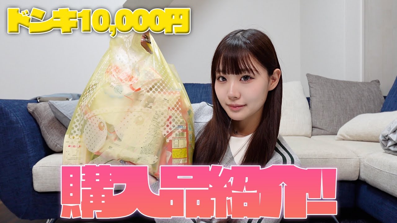 ドンキ1万円分紹介します！！