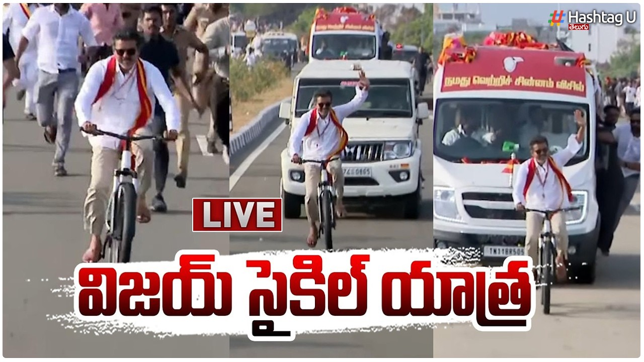 Live : విజయ్ సైకిల్ యాత్ర | TVK Vijay Cycle Ride | Tamil Nadu 2026 campaign | Stalin| DMK| HashtagU