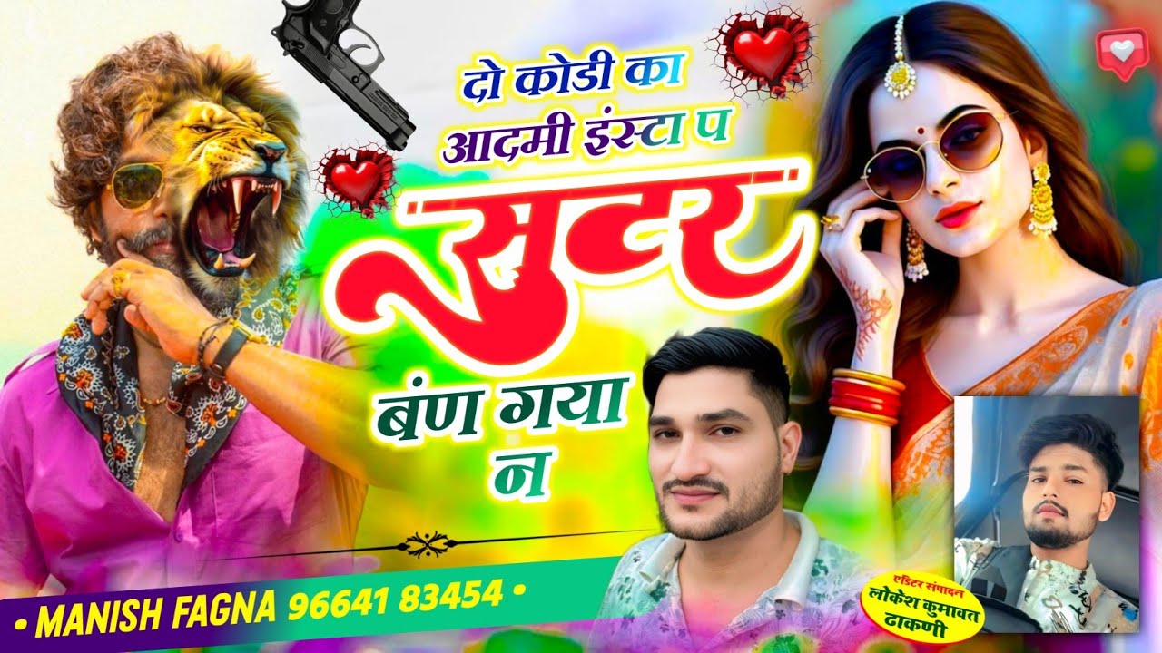Song(1074),दो कोडी का आदमी इंस्टा प सुटर बंण गया न/ Singer Manish Fagna//Ka Insta VIRAL LATEST Song