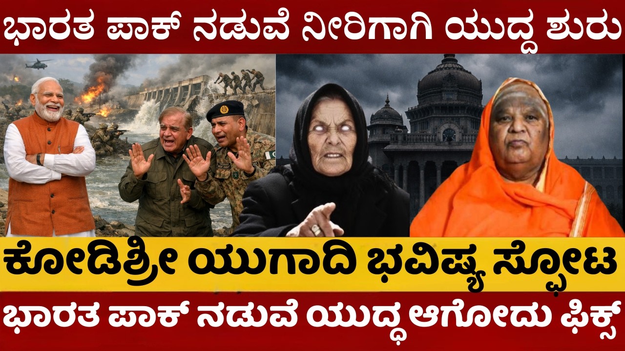 ಹೊರಬಿತ್ತು ಕೋಡಿಶ್ರೀ ಯುಗಾದಿ ಭವಿಷ್ಯ | ನೀರಿಗಾಗಿ ಶುರುವಾಗಲಿದೆಯಾ ಭಾರತ-ಪಾಕ್ ಸಮರ | ಯುದ್ಧಕ್ಕೆ ಅಮೆರಿಕಾ ಎಂಟ್ರಿ?