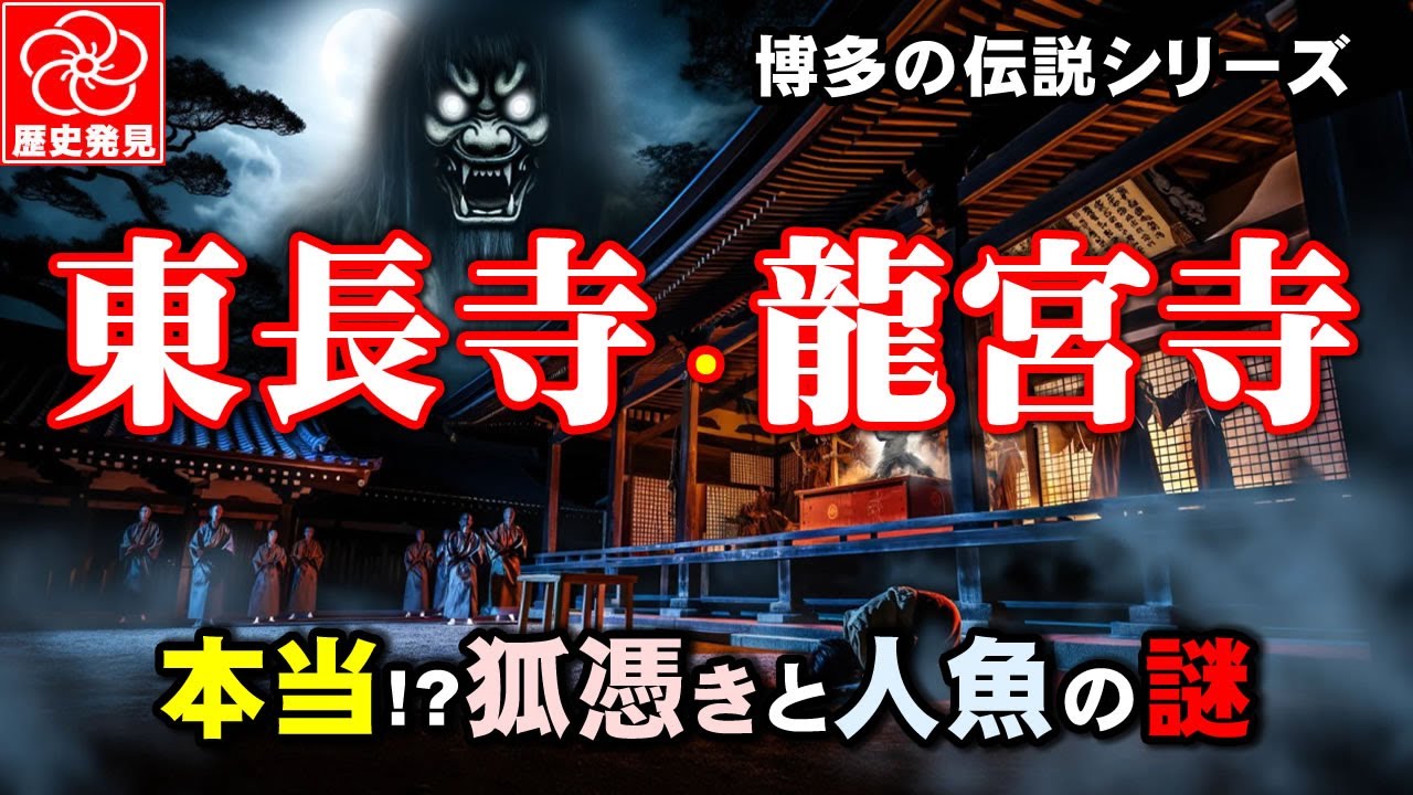 博多の伝説：東長寺の狐落としの儀式と龍宮寺の人魚の謎