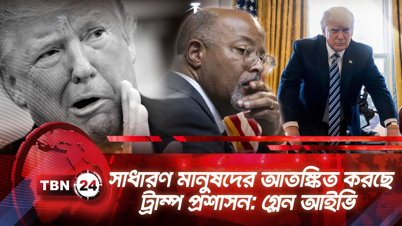 সাধারণ মানুষদের আতঙ্কিত করছে ট্রাম্প প্রশাসন: গ্লেন আইভি | TBN24 NEWS | Democrats On Minneapolis