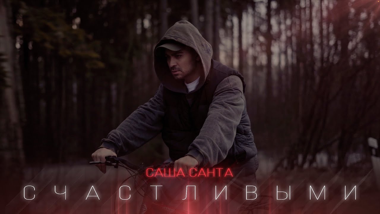 Саша Санта - Давай поклянемся быть счастливыми