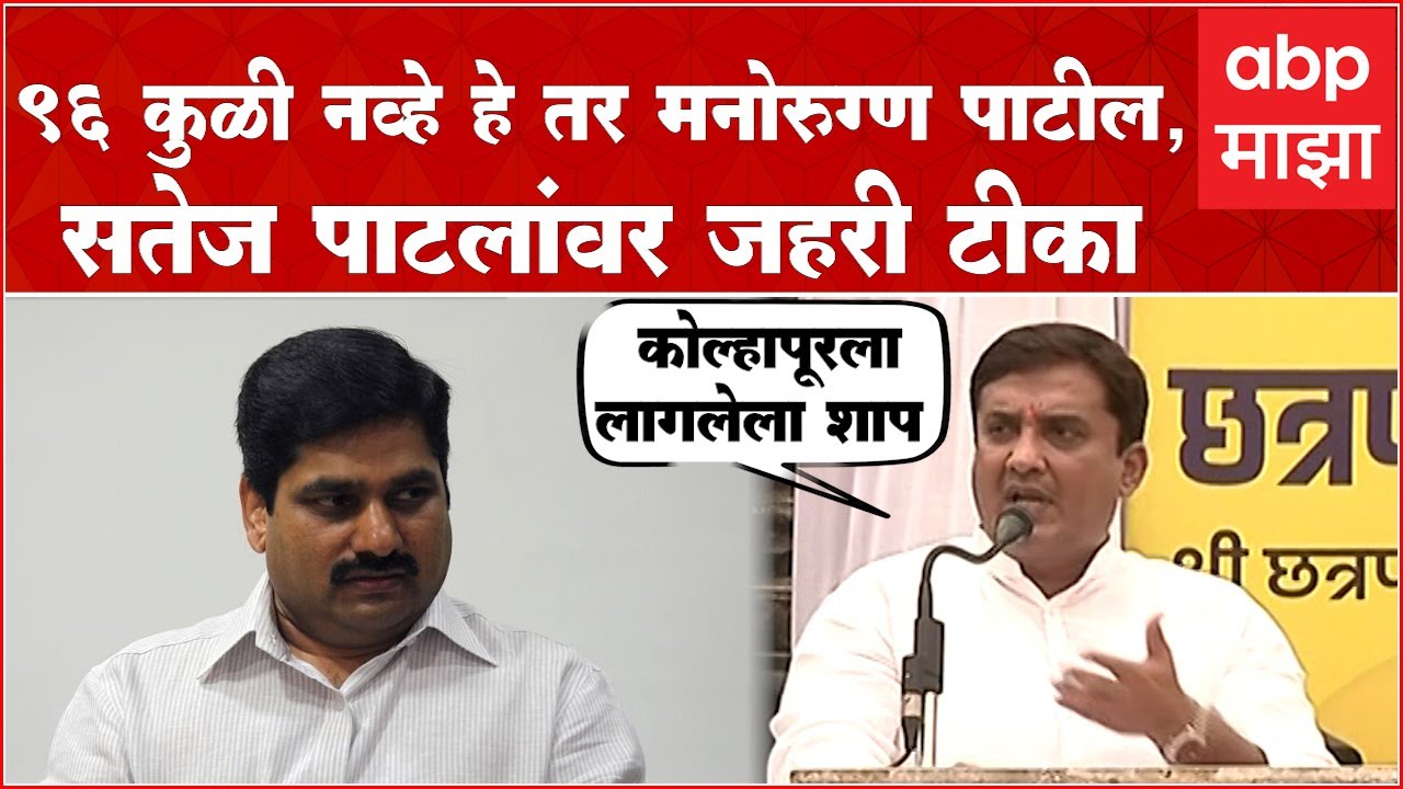 Dhananjay Mahadik full speech Kolhapur: Satej Patil मनोरुग्ण पाटील, कोल्हापूरला लागलेला शाप