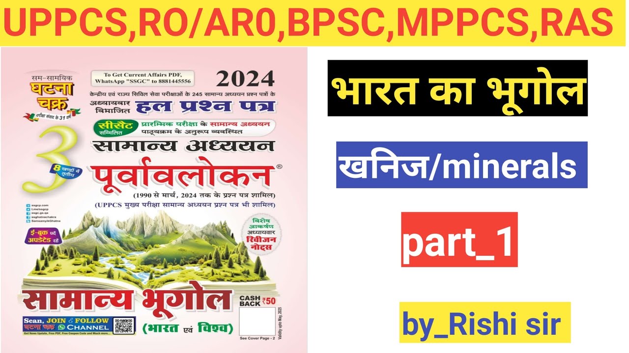 Ghatnachakra geography | भारत में खनिज संसाधन | ghatnachakra purvavlokan geography 2025