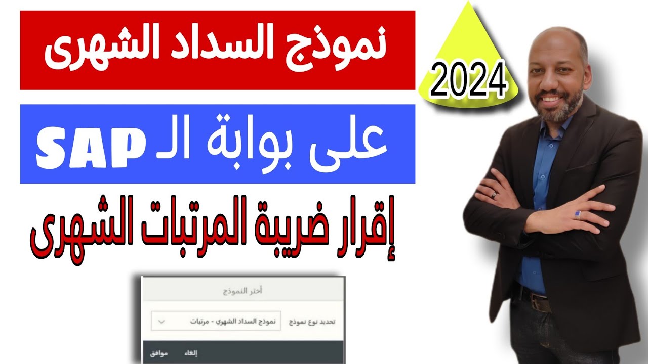 كيفية تقديم نموذج السداد الشهري لضريبة المرتبات على بوابة SAP | شرح عملي خطوة بخطوة