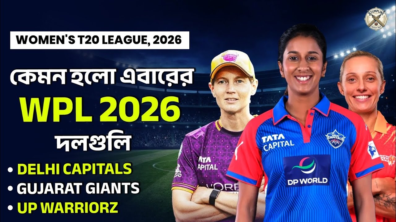 কেমন হলো এবারের WPL 2026 দলগুলো? | Delhi Capitals, Gujarat Giants & UP Warriorz #wpl2026