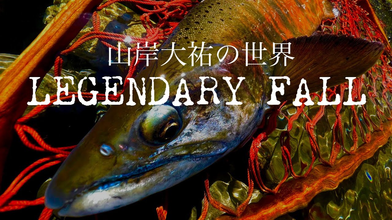 【山岸大祐と9月の秋鱒】究極のターゲットに挑む