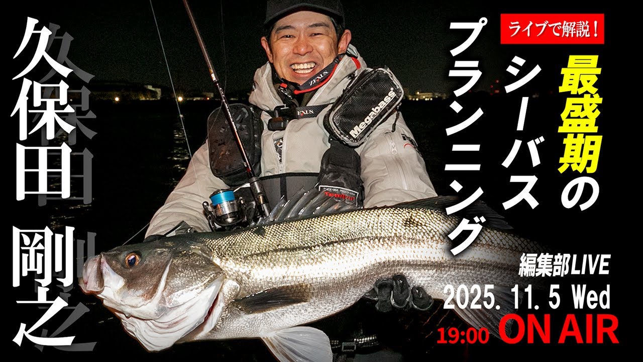 【LIVE】湘南の覇王・久保田剛之が生で答える！最盛期のシーバス・プランニング／つり人編集部LIVE