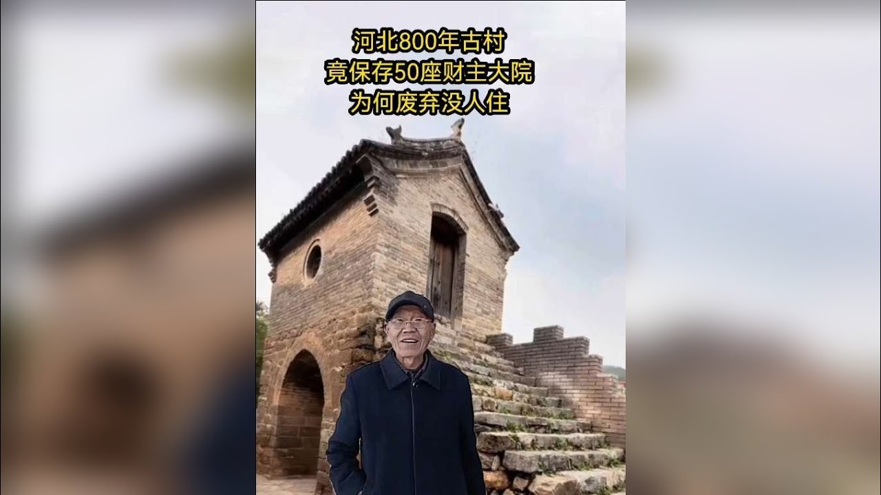 800年古村竟有50座财主大院！废弃没人住！原住500人哪了