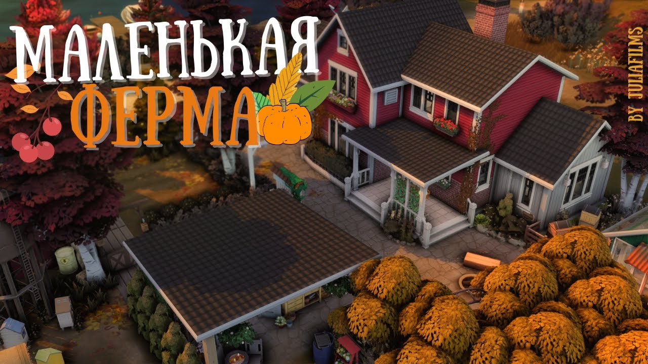 Маленькая ферма с историей I Строительство [The Sims 4]