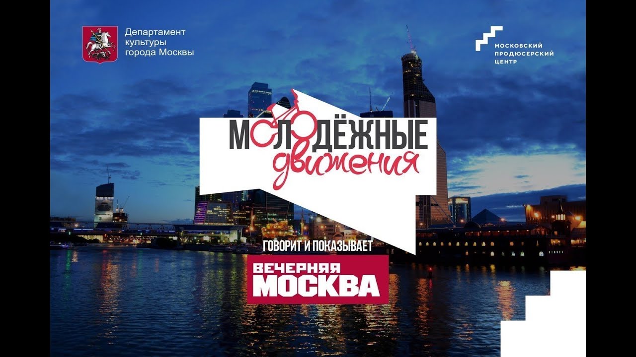 &laquo;Молодежные движения&raquo; 16.12.19