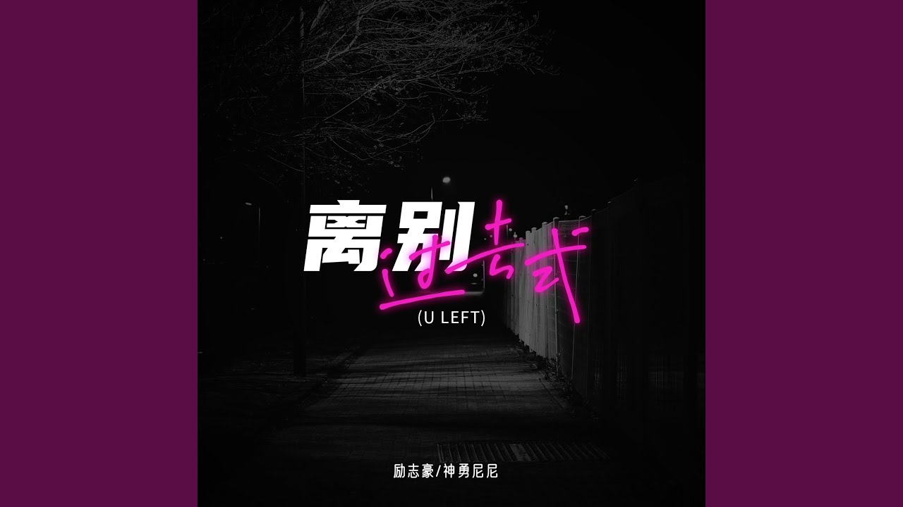 离别过去式（节奏氛围版）