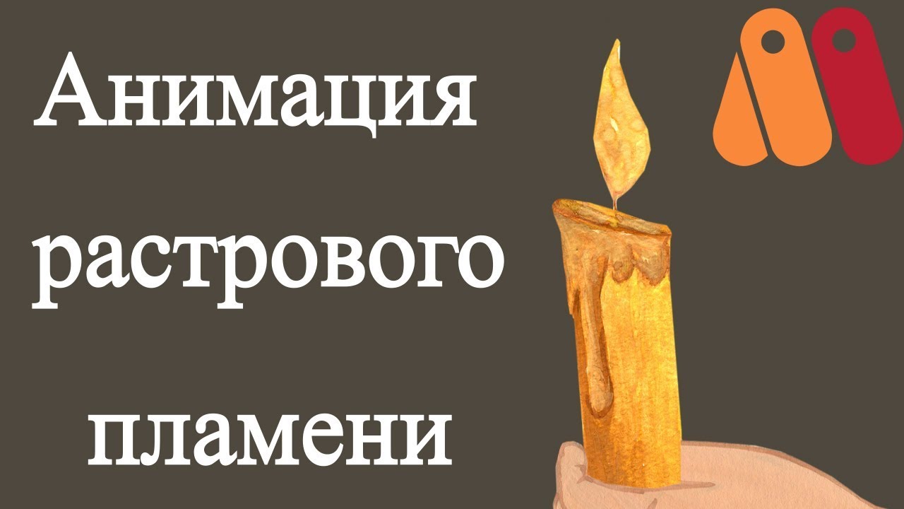 Анимация растрового пламени. Триангуляция в Anime Studio Pro (Moho). Triangulate 2D Mesh