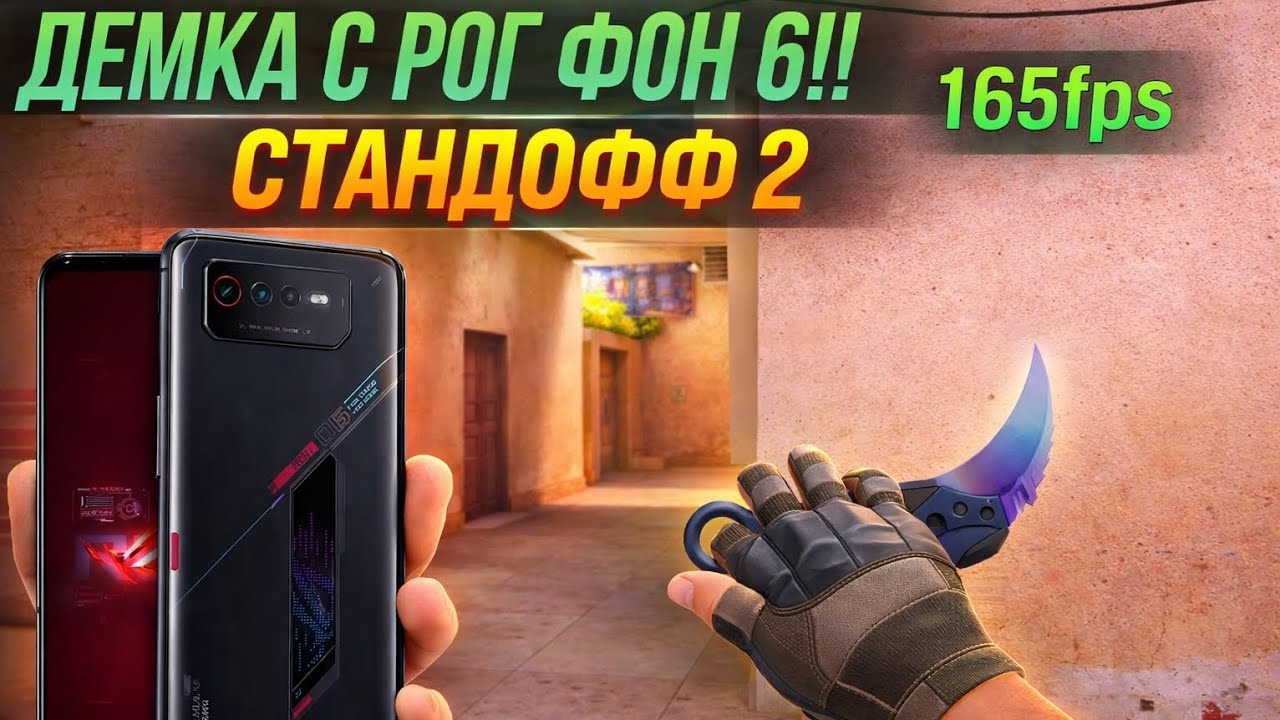 ДЕМКА STANDOFF2| Asus Rog phone😍 165fps?