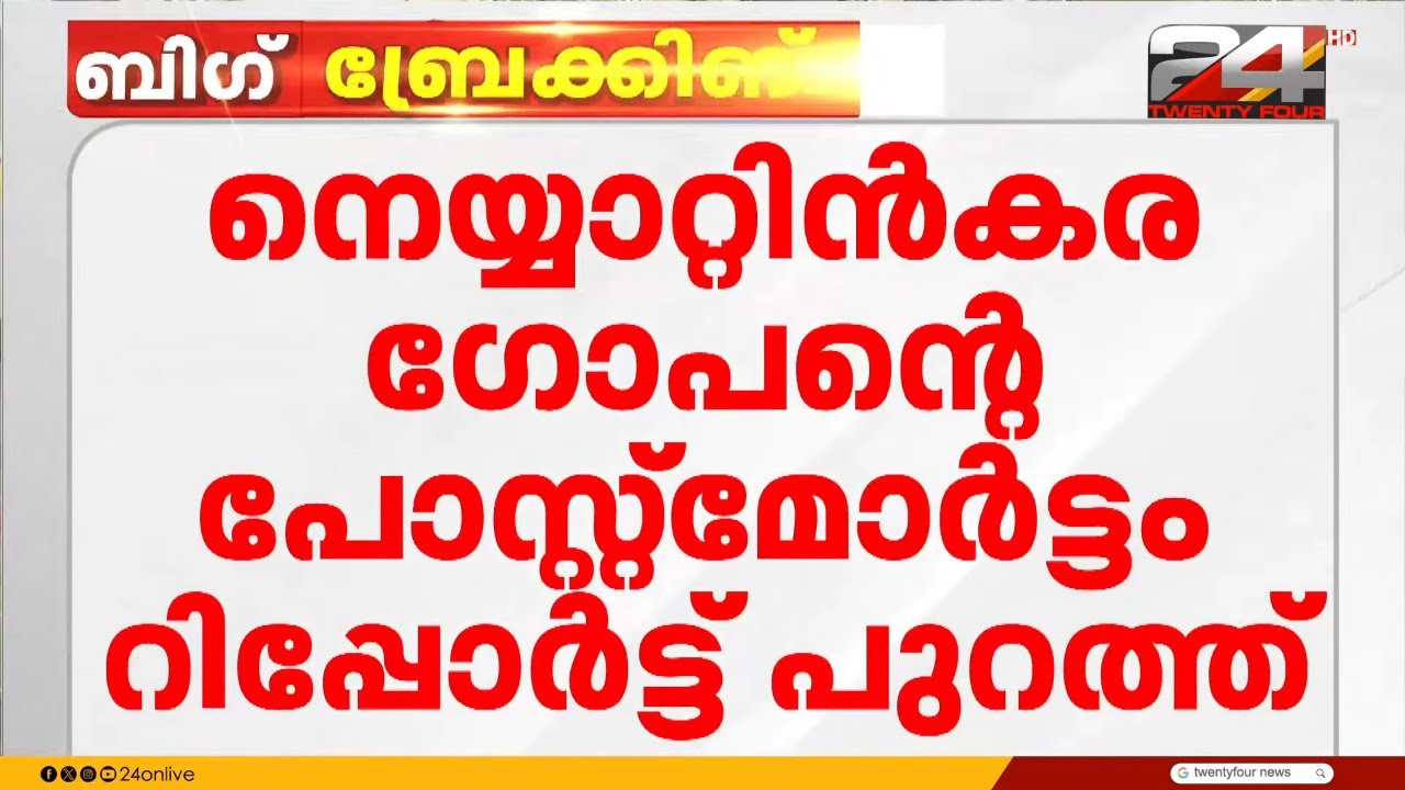 നെയ്യാറ്റിൻകര ഗോപന്റെ മുഖത്തും മൂക്കിലും തലയിലും ചതവ്, ലിവർ സിറോസിസ് അടക്കം നിരവധി അസുഖങ്ങൾ