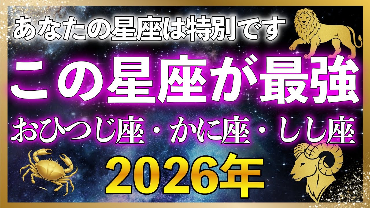 2026年最強な3つの星座！牡羊座・蟹座・獅子座よ、2026年の準備はできていますか？