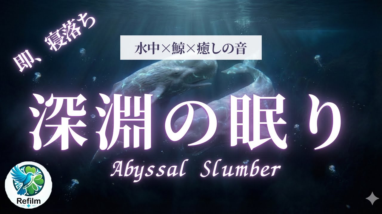 【即・寝落ち】深海に沈む… 鯨の歌声と水中の環境音で脳を休める睡眠BGM | Abyssal Slumber