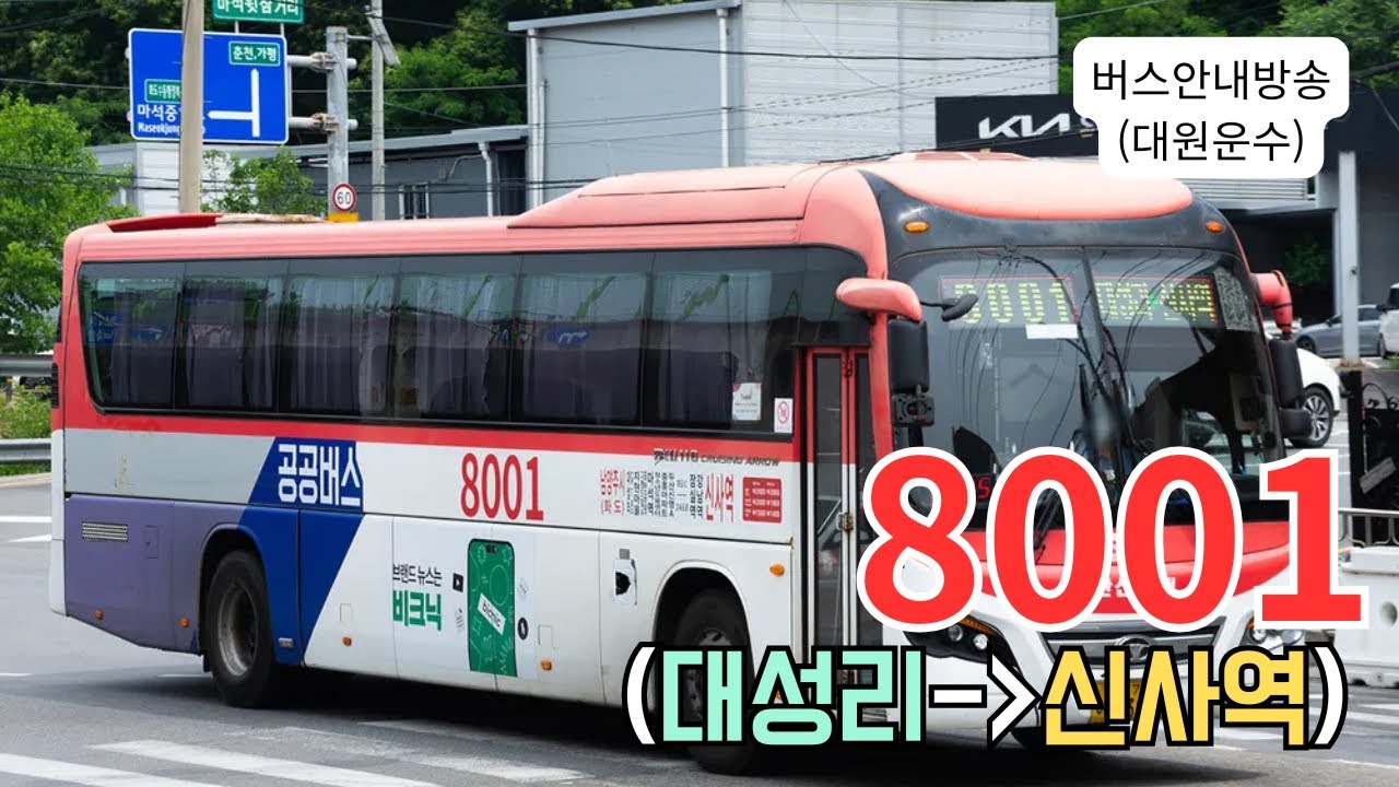[버스안내방송] 대원운수 8001번 (대성리→신사역)