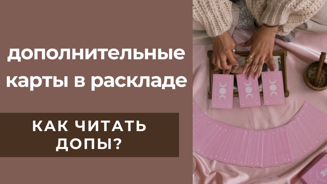 Допы в картах таро, как трактовать дополнительные уточняющие карты, как прояснить карту